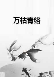万枯青络_百度百科