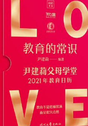 教育的常识 : 尹建莉父母学堂2021年教育日历