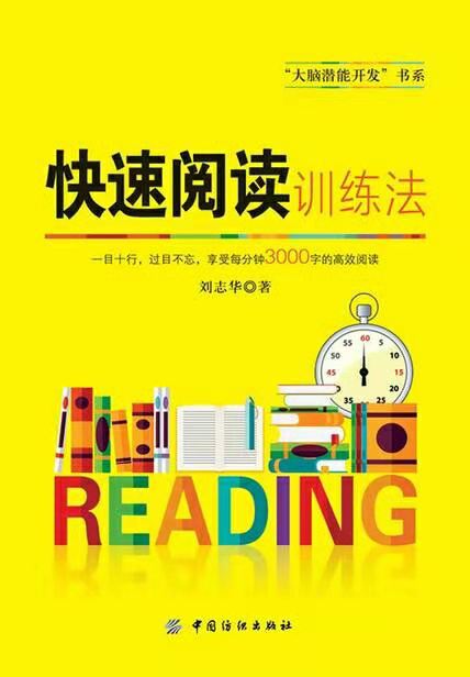 “三分钟速读”系列之《快速阅读训练法》_百科TA说