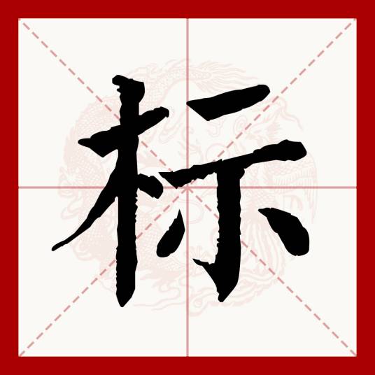 标_百度百科