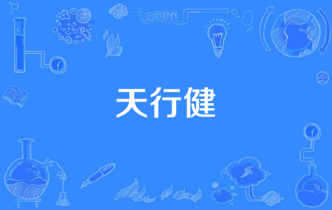 天行健