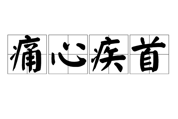 痛心疾首