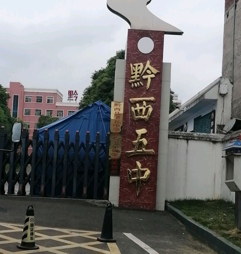 黔西县第五中学