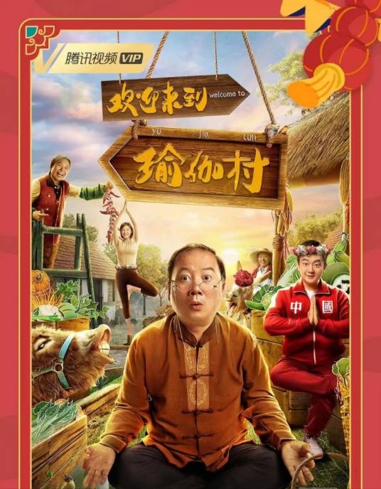 欢迎来到瑜伽村