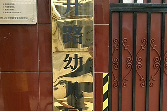 北京市丰台区南苑镇新开路幼儿园