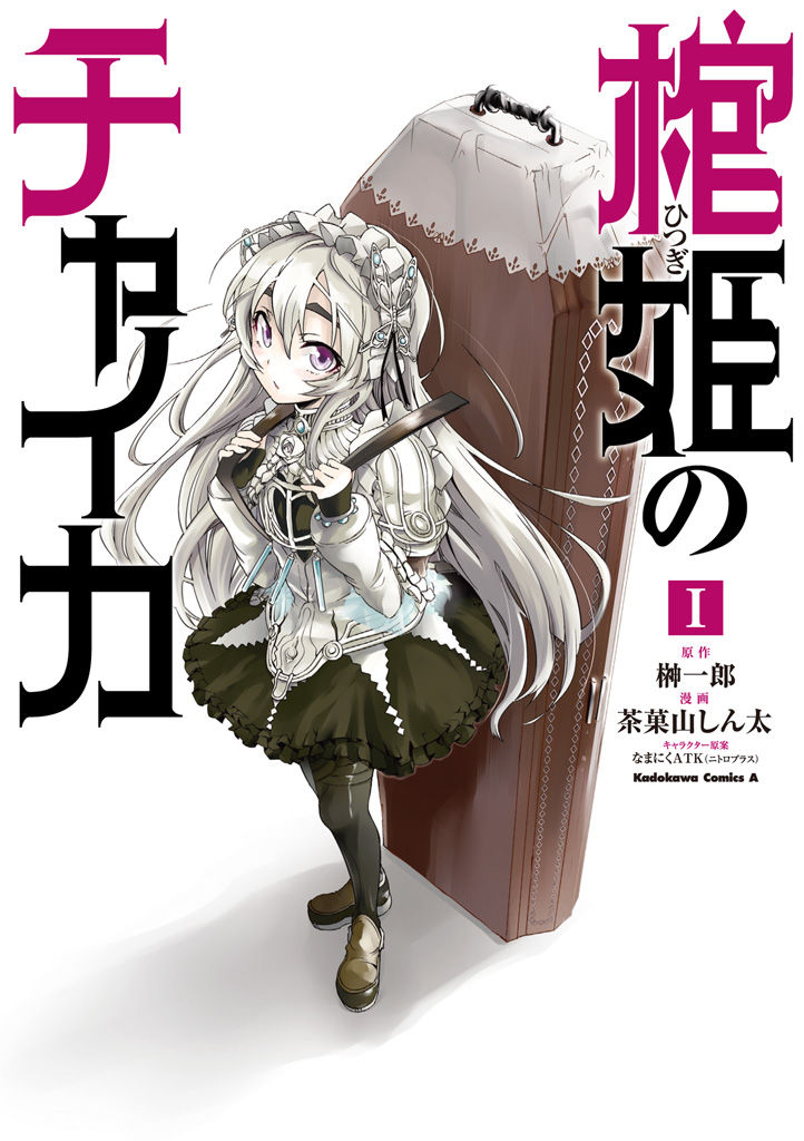 棺姬嘉依卡