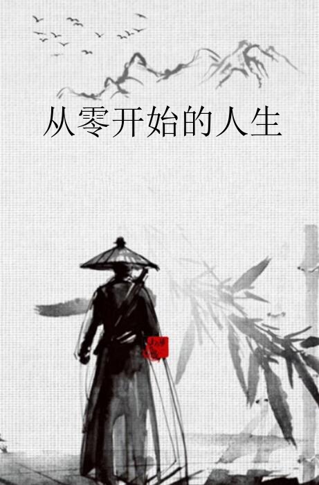 从零开始的人生