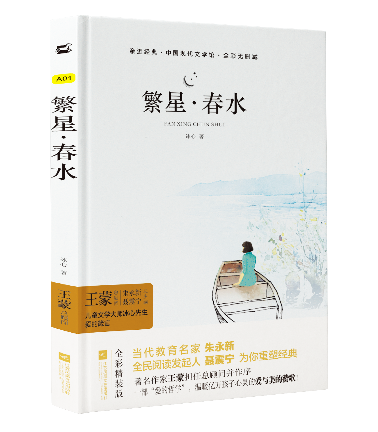 繁星春水