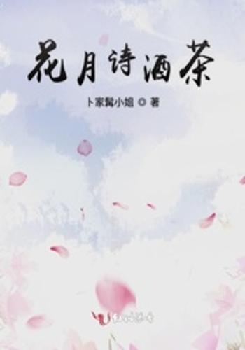 花月诗酒茶
