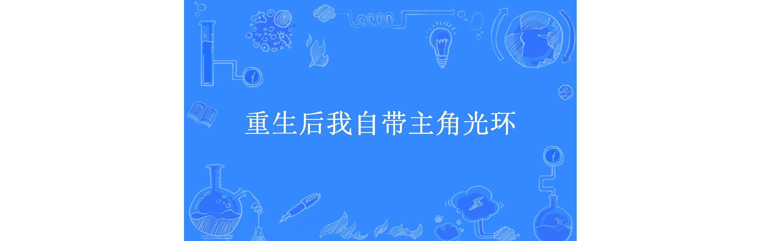 重生后我自带主角光环