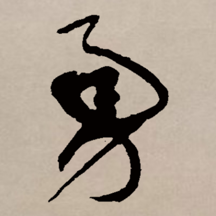 勇（汉语汉字）_百度百科