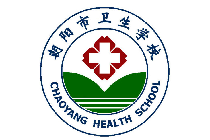 朝阳市卫生学校