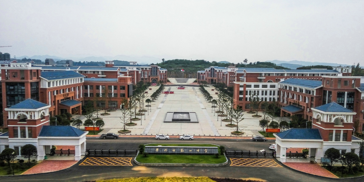 毕节市第一中学