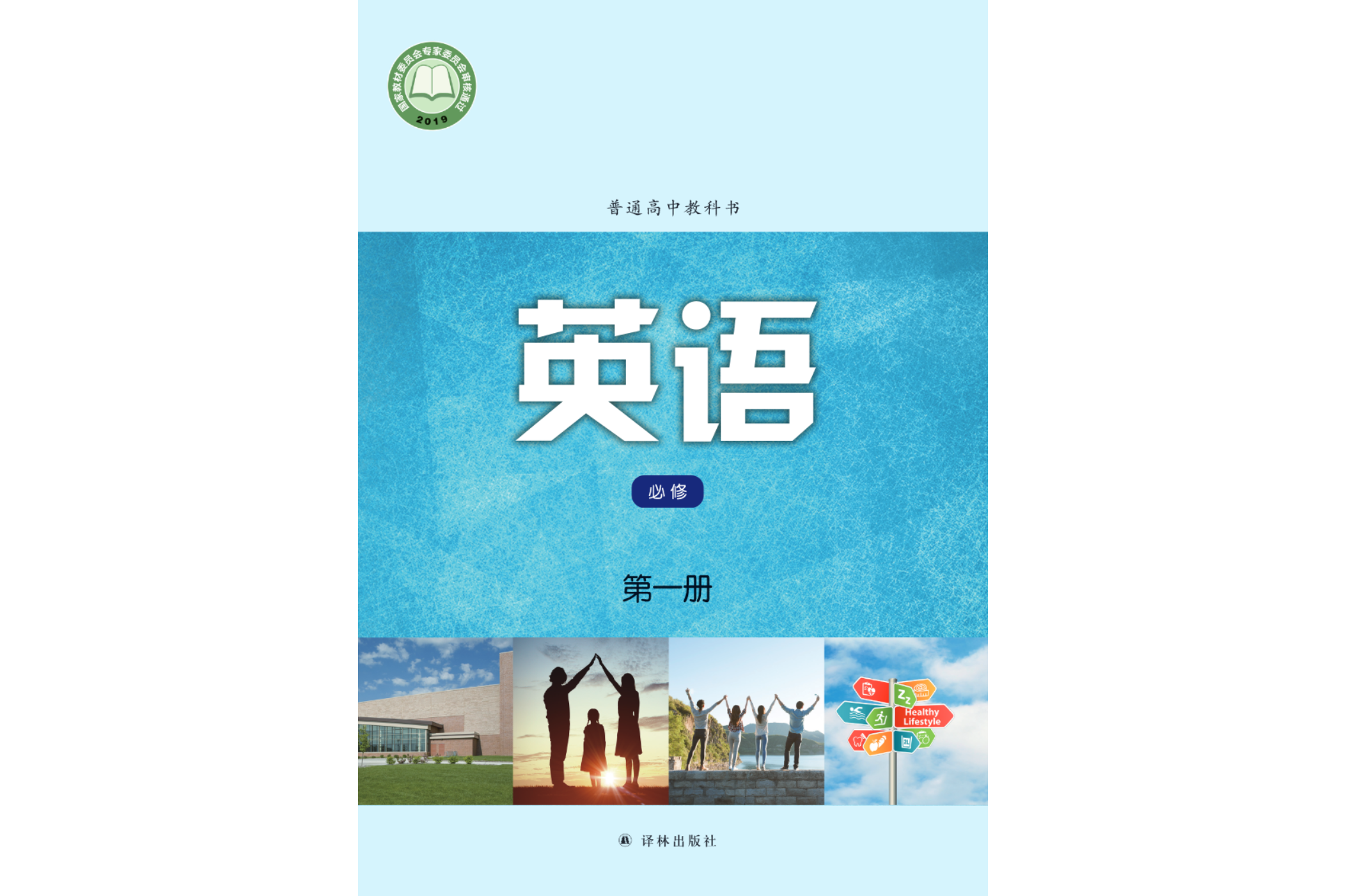 普通高中教科书·英语