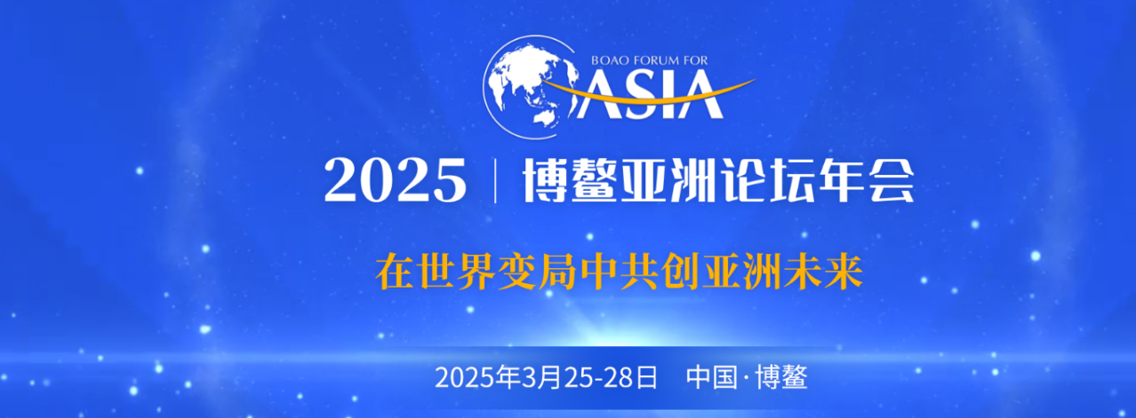 博鳌亚洲论坛2025年年会_百度百科