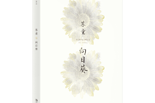 向日葵(苏童作品系列新版)