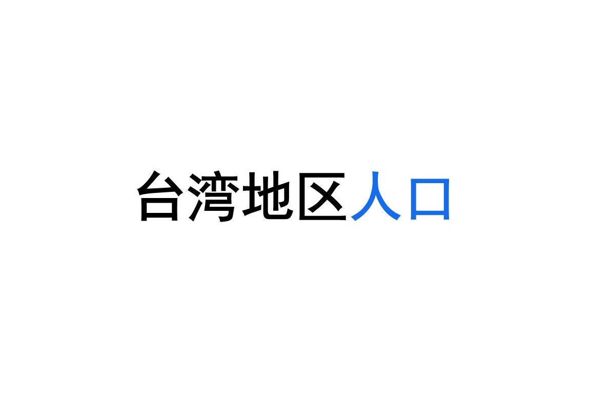 台湾地区人口