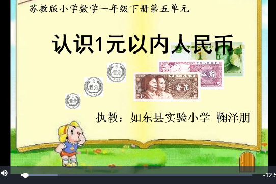 认识1元以内人民币