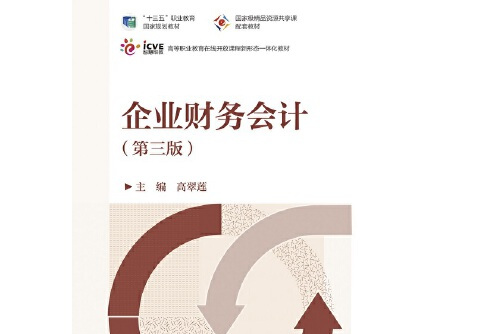 企业财务会计(第三版)