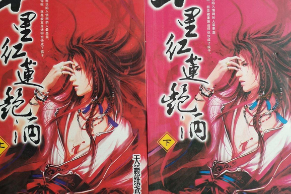 十里红莲艳酒2