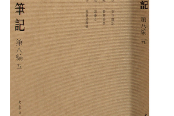 全宋笔记第八编精装(五)