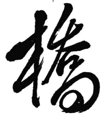 桥