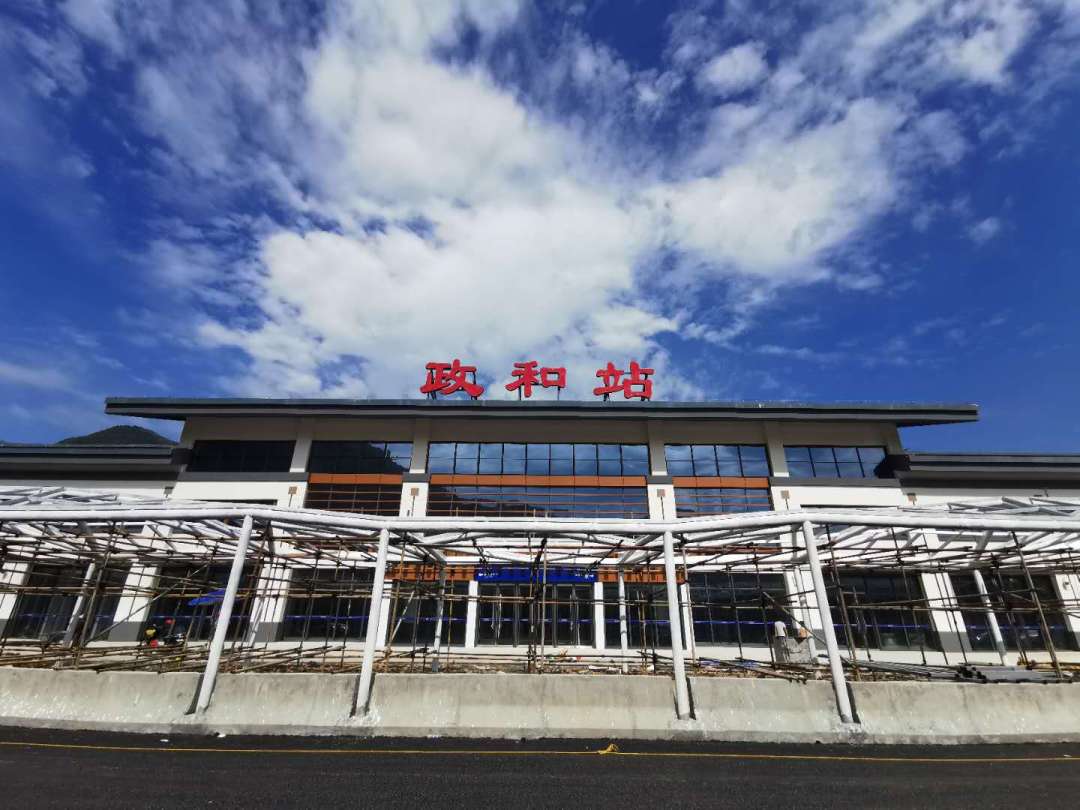 政和站
