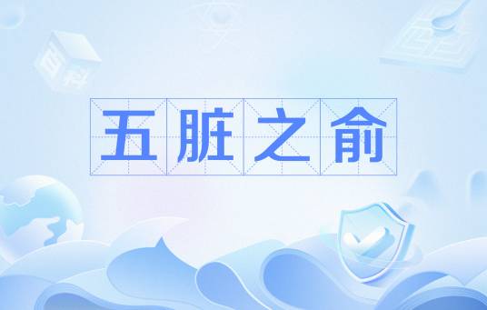 五脏之俞_百度百科