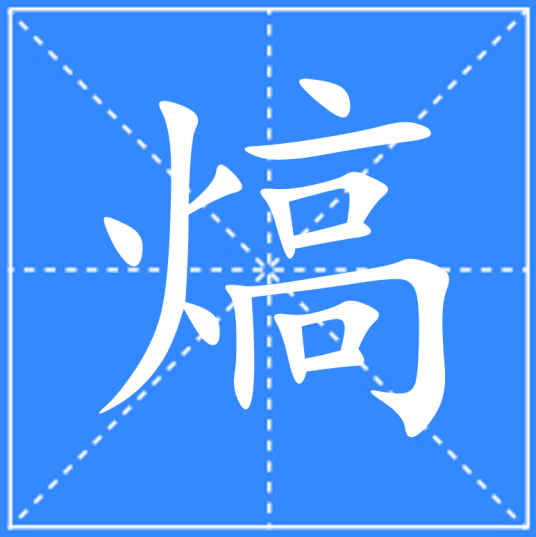 熇_百度百科