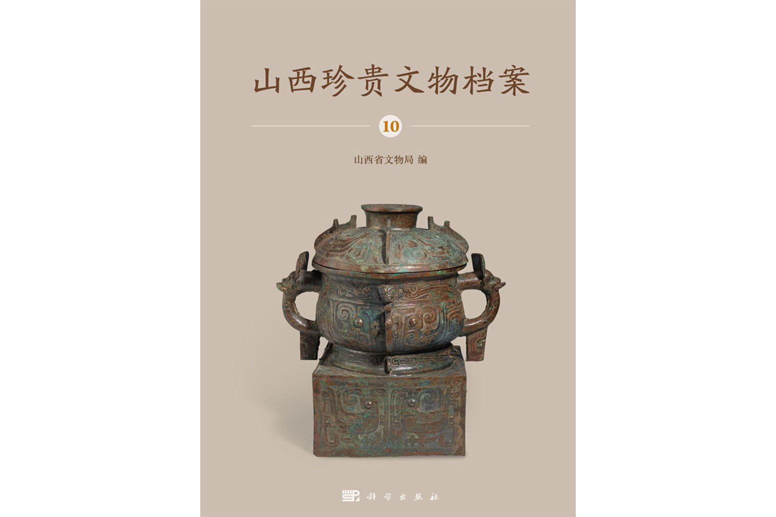 山西珍贵文物档案·10