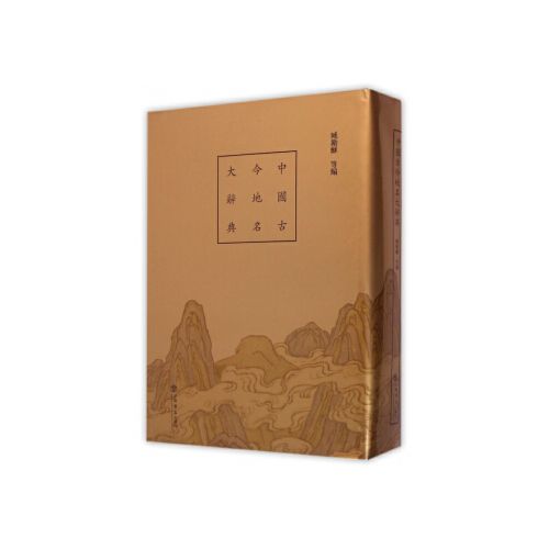中国古今地名大辞典（2015年上海书店出版社出版的地名工具书）_百度百科