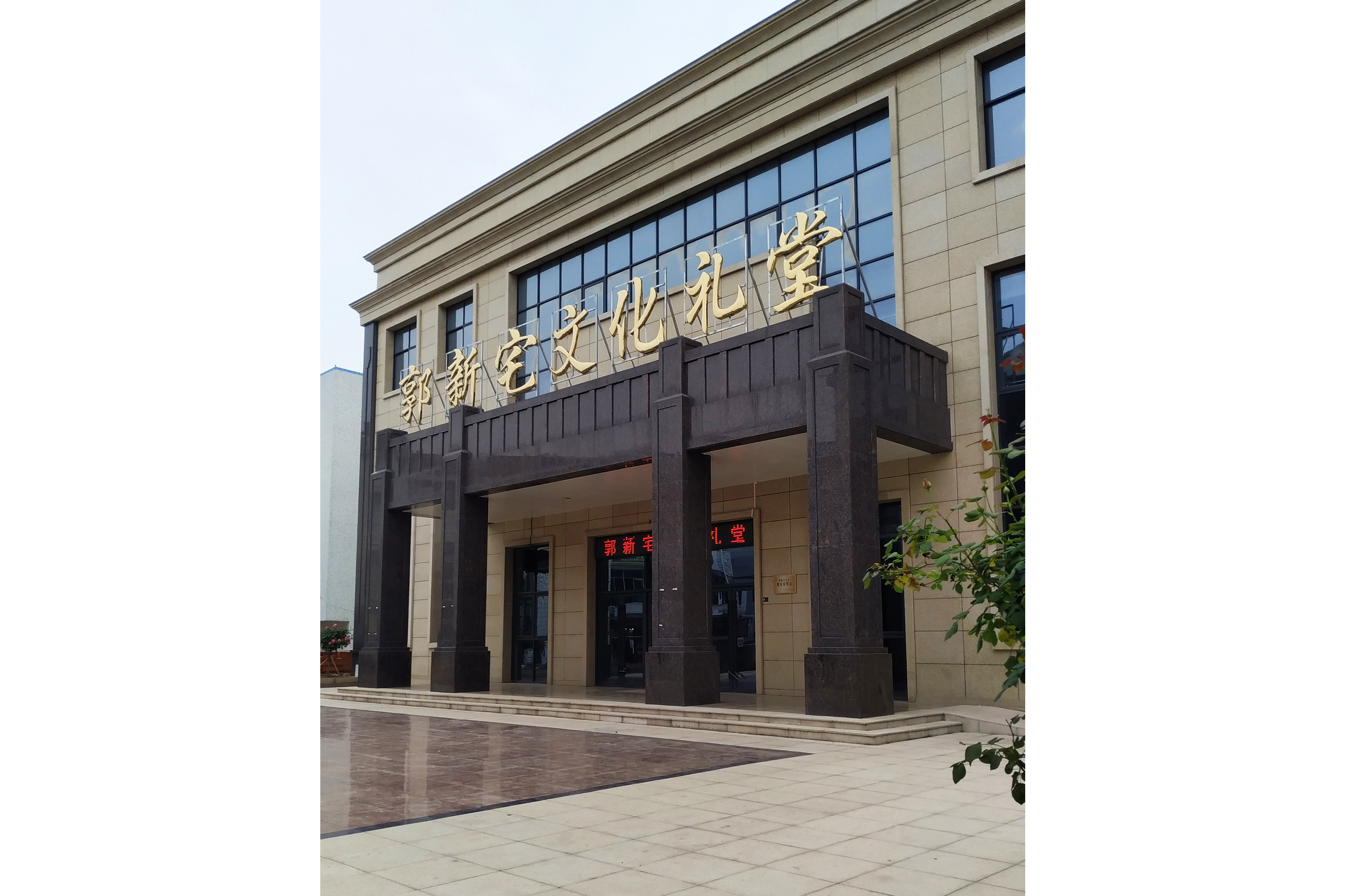 郭新宅文化礼堂