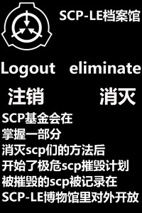 scp消亡记录