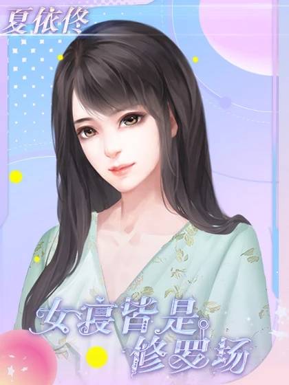 夏依佟_百度百科