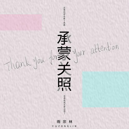 承蒙关照