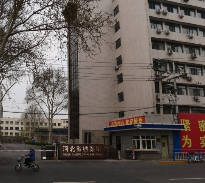 河北省档案馆
