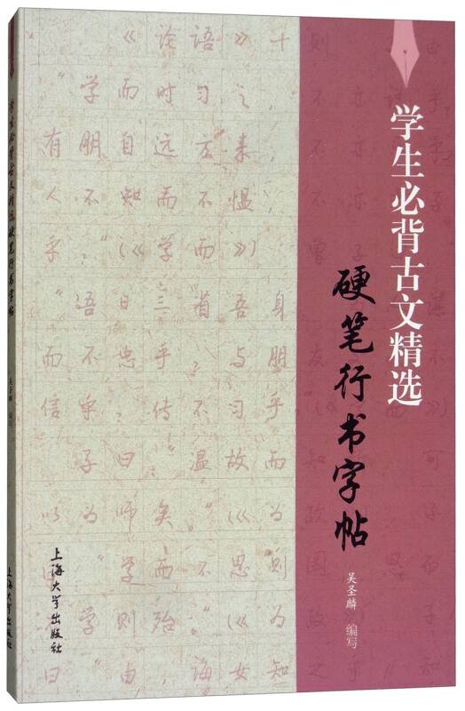 学生必背古文精选硬笔行书字帖_百度百科