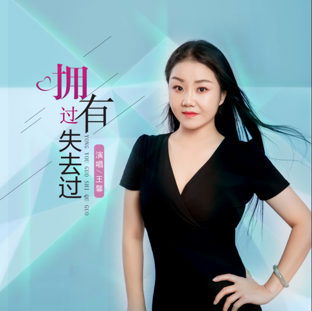  p>    《拥有过失去过》是王馨演唱的歌曲,由李勇作曲,王梦秋作词