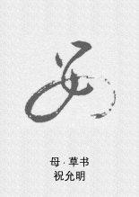 草书