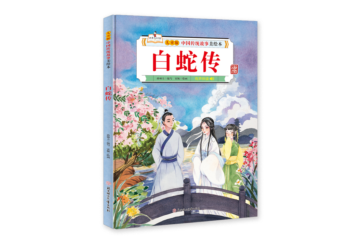 故事美绘本白蛇传精装绘本》是2020年北方妇女儿童出版社出版的图书