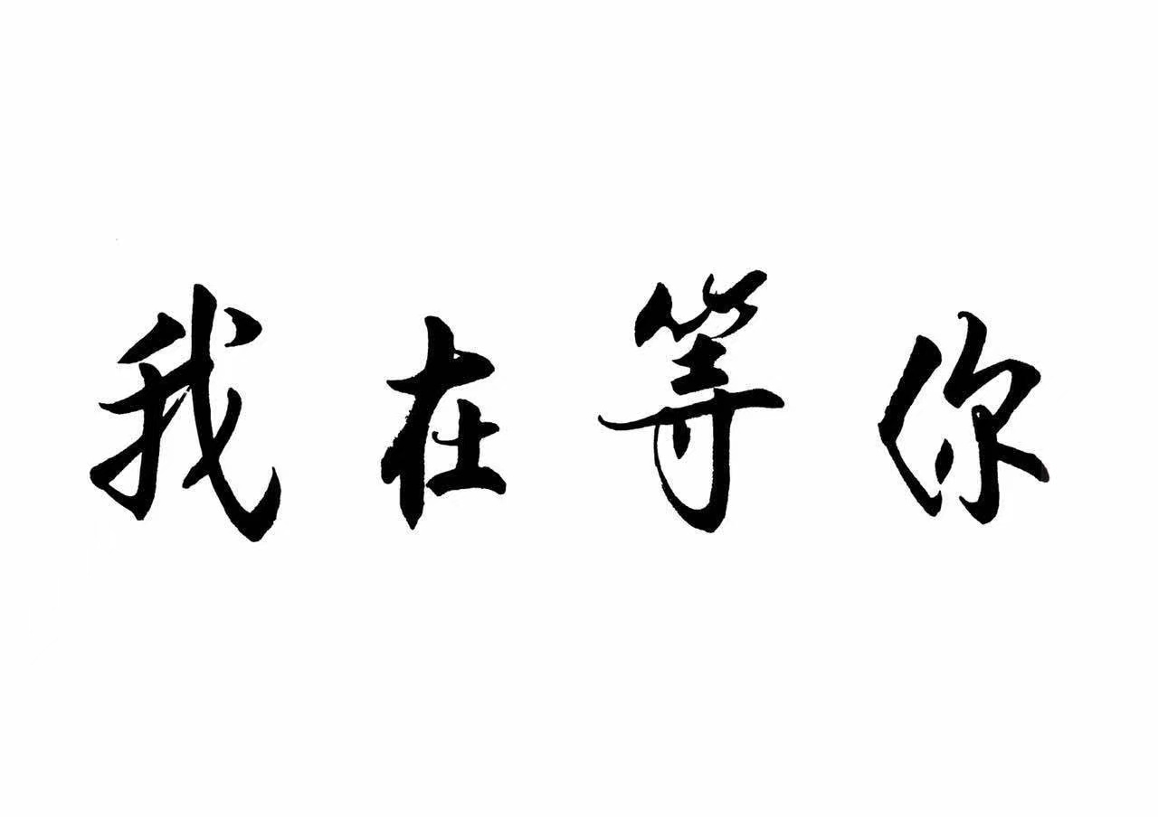 我在等你(北京)文旅集团有限公司