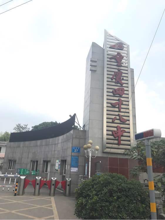 重庆四十八中学