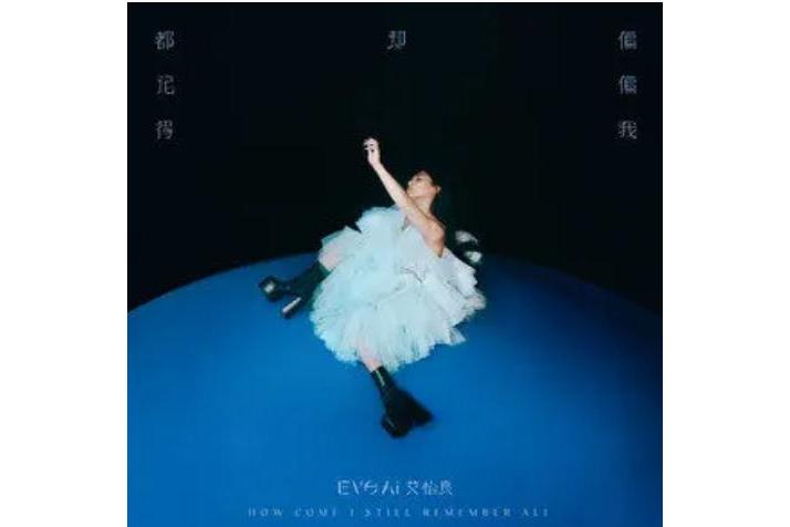 的歌曲,收录于艾怡良2021年10月29日发行的专辑《偏偏我却都记得》中