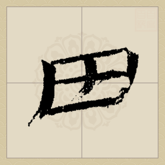 田（汉语汉字）_百度百科