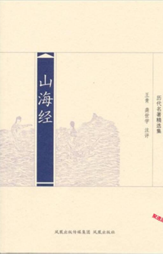 历代名著精选集:山海经