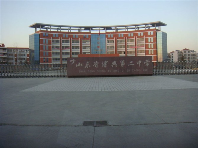 山东省博兴第二中学