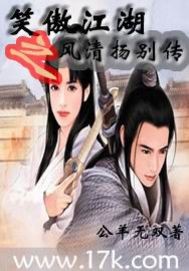笑傲江湖之风清扬别传