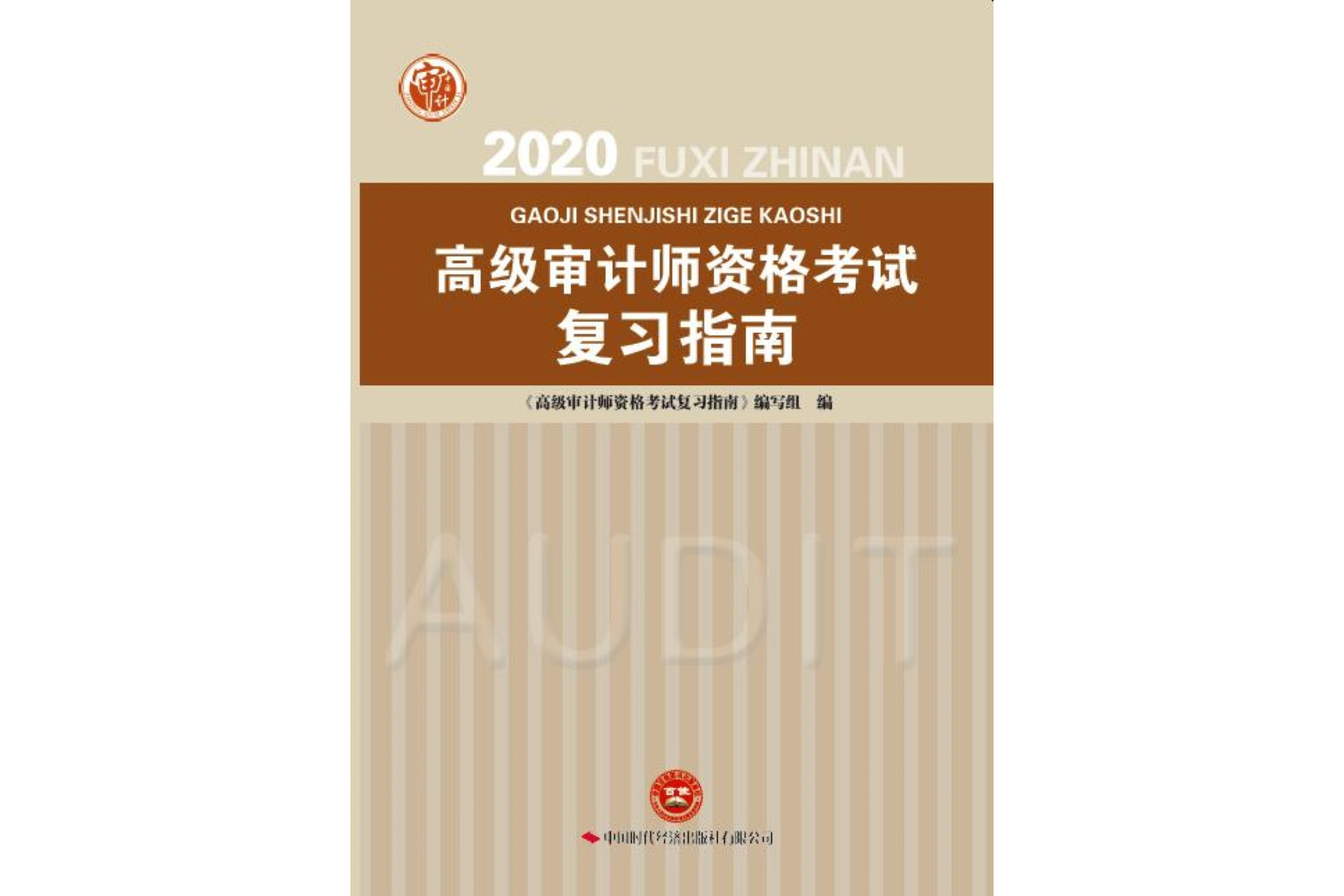 2020高级审计师资格考试复习指南