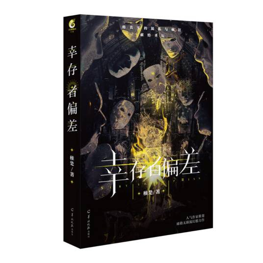 幸存者偏差（稚楚创作的书籍）_百度百科