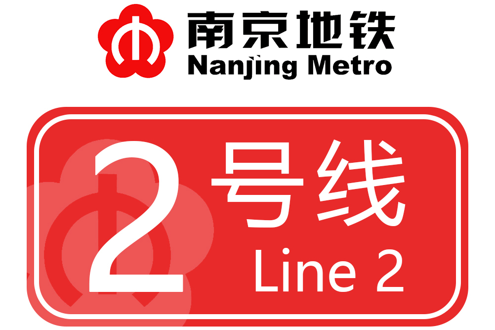 南京地铁2号线是<a target="